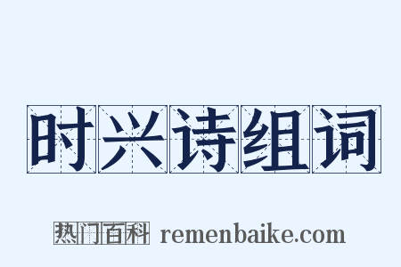 时兴诗组词是什么意思的图片